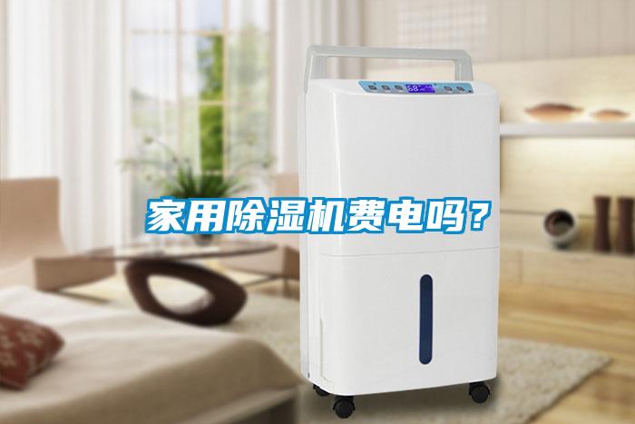 家用除濕機費電嗎？