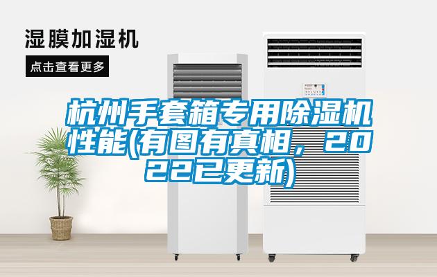 杭州手套箱專用除濕機性能(有圖有真相，2022已更新)