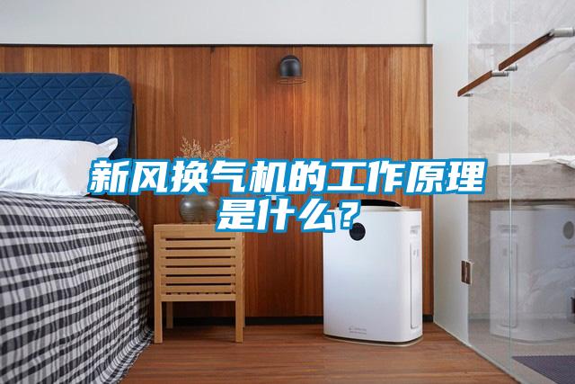 新風換氣機的工作原理是什么？