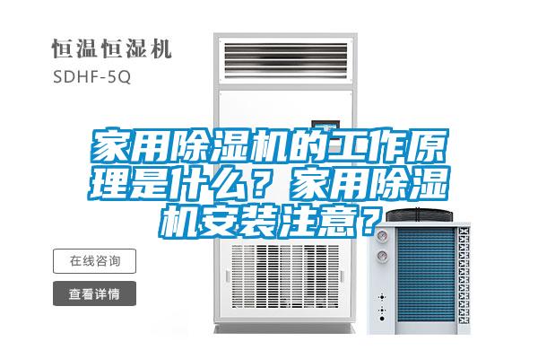 家用除濕機(jī)的工作原理是什么？家用除濕機(jī)安裝注意？