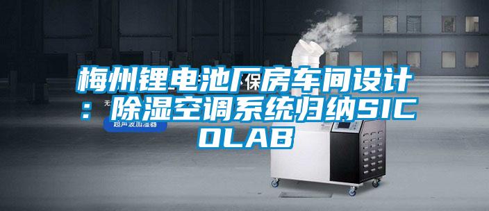 梅州鋰電池廠房車間設(shè)計：除濕空調(diào)系統(tǒng)歸納SICOLAB