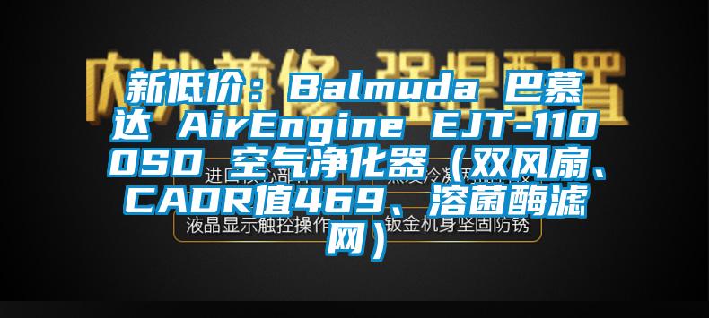 新低價(jià)：Balmuda 巴慕達(dá) AirEngine EJT-1100SD 空氣凈化器（雙風(fēng)扇、CADR值469、溶菌酶濾網(wǎng)）