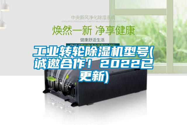 工業(yè)轉(zhuǎn)輪除濕機型號(誠邀合作！2022已更新)