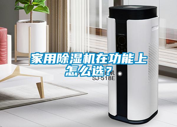 家用除濕機(jī)在功能上怎么選？