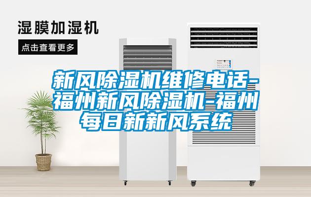 新風(fēng)除濕機維修電話-福州新風(fēng)除濕機-福州每日新新風(fēng)系統(tǒng)