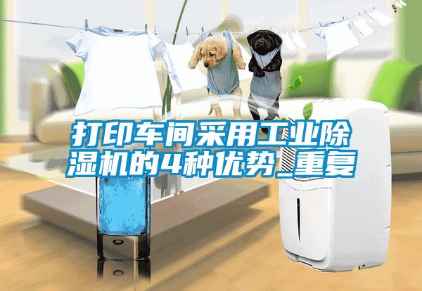 打印車間采用工業(yè)除濕機(jī)的4種優(yōu)勢(shì)_重復(fù)