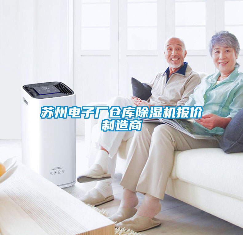 蘇州電子廠倉庫除濕機(jī)報(bào)價(jià)制造商