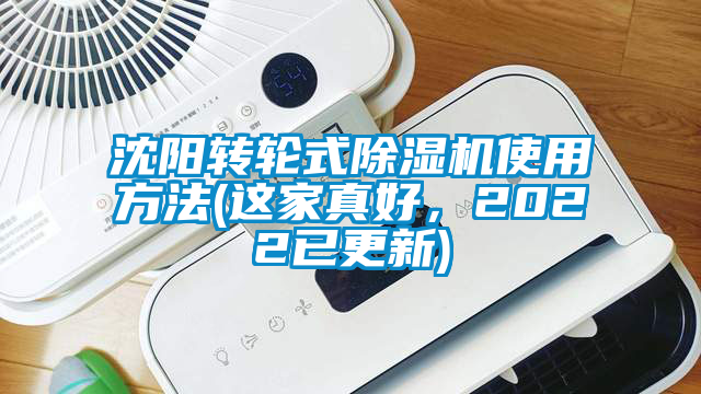 沈陽轉(zhuǎn)輪式除濕機(jī)使用方法(這家真好，2022已更新)