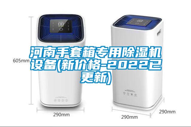 河南手套箱專用除濕機(jī)設(shè)備(新價格-2022已更新)