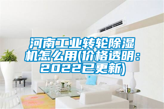 河南工業(yè)轉(zhuǎn)輪除濕機(jī)怎么用(價(jià)格透明：2022已更新)