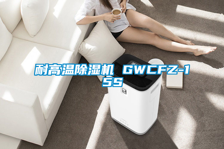 耐高溫除濕機 GWCFZ-15S