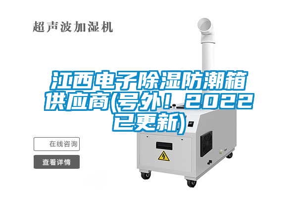 江西電子除濕防潮箱供應商(號外！2022已更新)