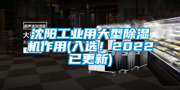 沈陽(yáng)工業(yè)用大型除濕機(jī)作用(入選！2022已更新)