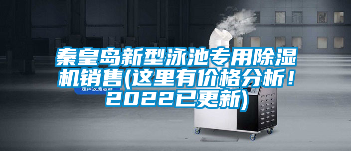 秦皇島新型泳池專用除濕機銷售(這里有價格分析！2022已更新)