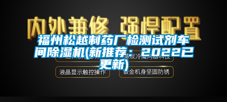 福州松越制藥廠檢測試劑車間除濕機(jī)(新推薦：2022已更新)