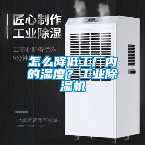 怎么降低工廠內(nèi)的濕度？工業(yè)除濕機(jī)