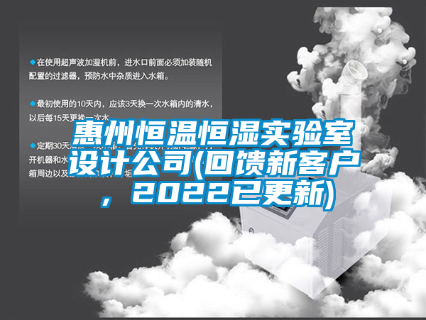 惠州恒溫恒濕實驗室設(shè)計公司(回饋新客戶，2022已更新)