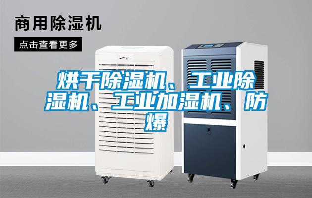 烘干除濕機(jī)、工業(yè)除濕機(jī)、工業(yè)加濕機(jī)、防爆