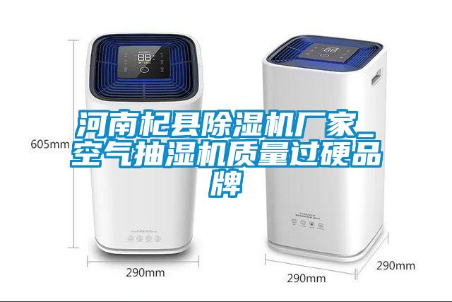 河南杞縣除濕機(jī)廠家_空氣抽濕機(jī)質(zhì)量過硬品牌