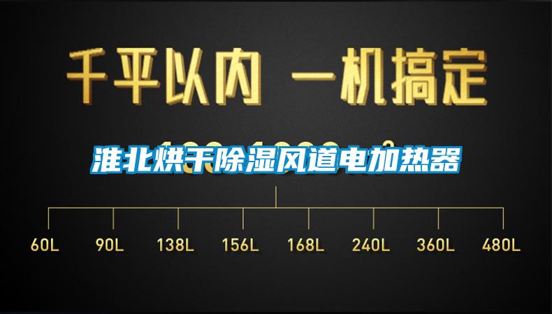 淮北烘干除濕風道電加熱器