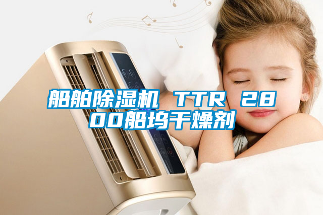 船舶除濕機 TTR 2800船塢干燥劑