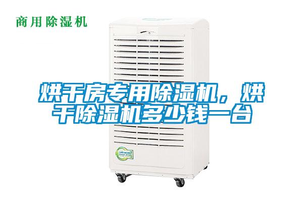 烘干房專用除濕機，烘干除濕機多少錢一臺