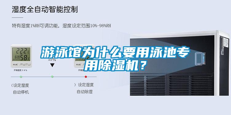 游泳館為什么要用泳池專用除濕機？