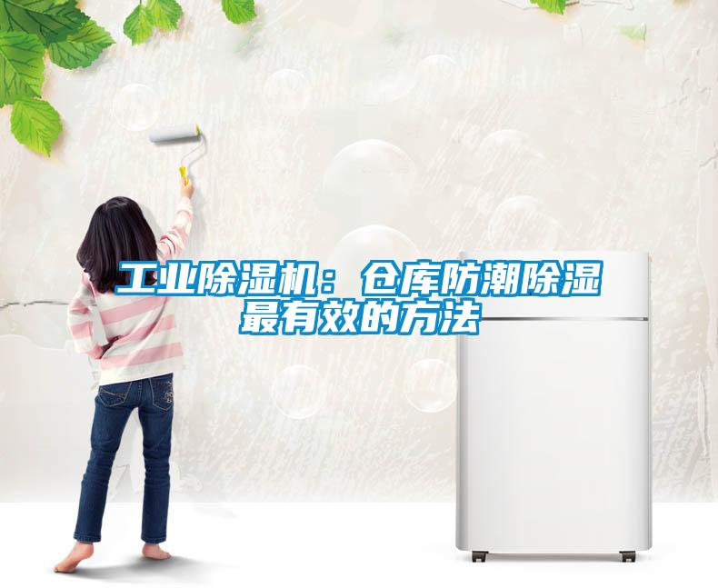 工業(yè)除濕機(jī)：倉庫防潮除濕最有效的方法