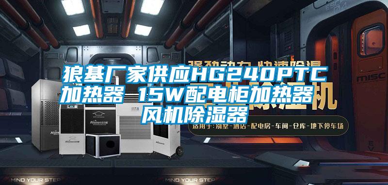 狼基廠家供應(yīng)HG240PTC加熱器 15W配電柜加熱器 風(fēng)機除濕器