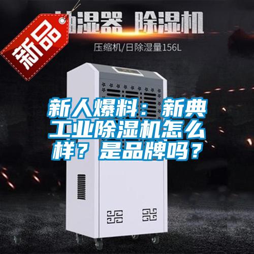 新人爆料：新典工業(yè)除濕機怎么樣？是品牌嗎？