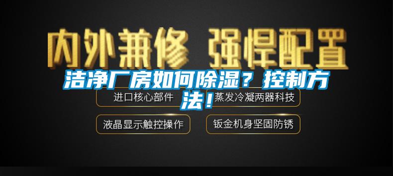 潔凈廠房如何除濕？控制方法！