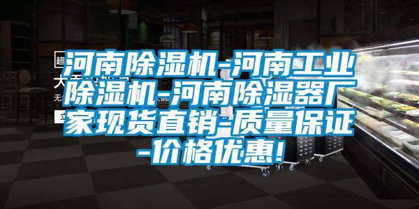 河南除濕機-河南工業(yè)除濕機-河南除濕器廠家現貨直銷-質量保證-價格優(yōu)惠!