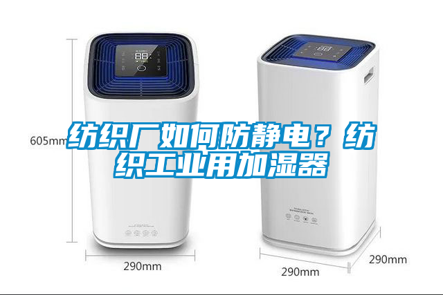 紡織廠如何防靜電？紡織工業(yè)用加濕器