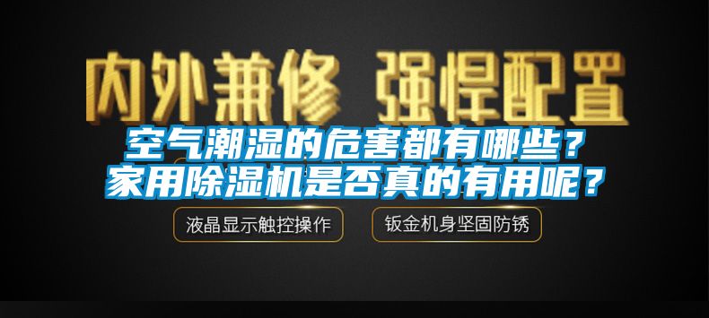 空氣潮濕的危害都有哪些？家用除濕機(jī)是否真的有用呢？