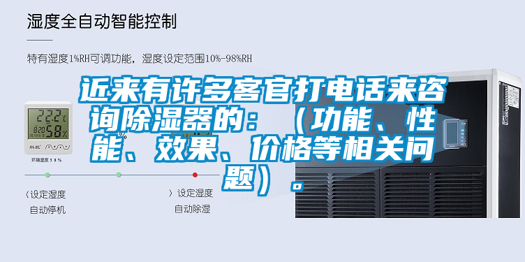 近來有許多客官打電話來咨詢除濕器的：（功能、性能、效果、價格等相關(guān)問題）。