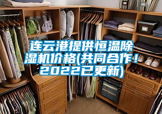 連云港提供恒溫除濕機(jī)價格(共同合作！2022已更新)