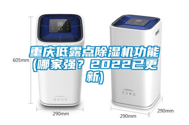 重慶低露點(diǎn)除濕機(jī)功能(哪家強(qiáng)？2022已更新)