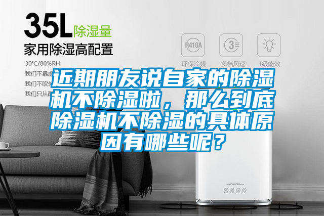 近期朋友說自家的除濕機不除濕啦，那么到底除濕機不除濕的具體原因有哪些呢？