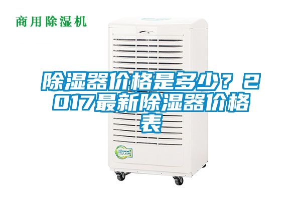 除濕器價格是多少？2017最新除濕器價格表