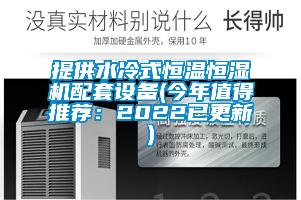 提供水冷式恒溫恒濕機配套設(shè)備(今年值得推薦：2022已更新)