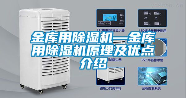 金庫用除濕機(jī)—金庫用除濕機(jī)原理及優(yōu)點(diǎn)介紹