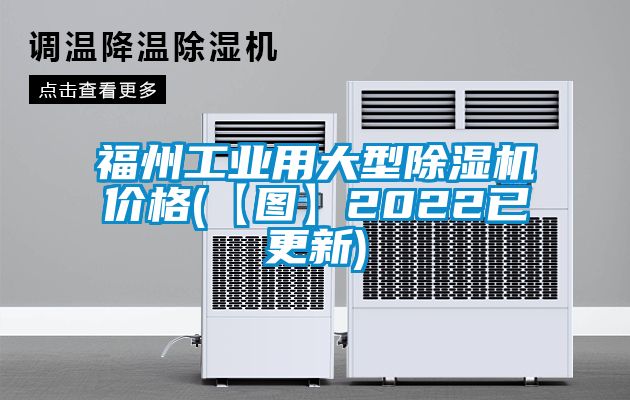 福州工業(yè)用大型除濕機(jī)價(jià)格(【圖】2022已更新)