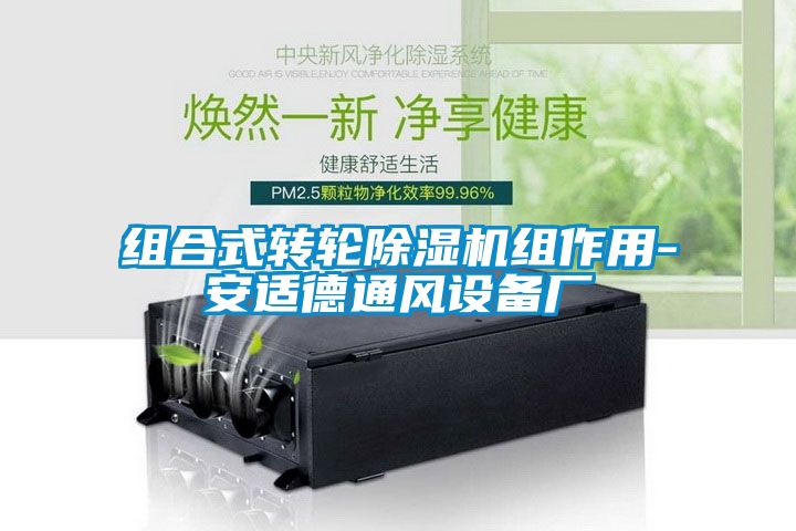 組合式轉(zhuǎn)輪除濕機組作用-安適德通風設(shè)備廠