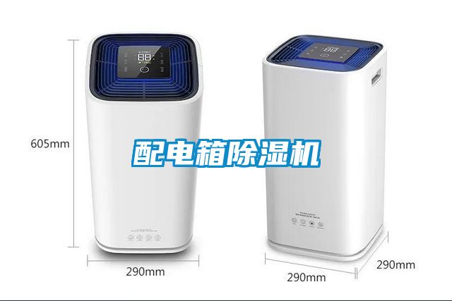 配電箱除濕機