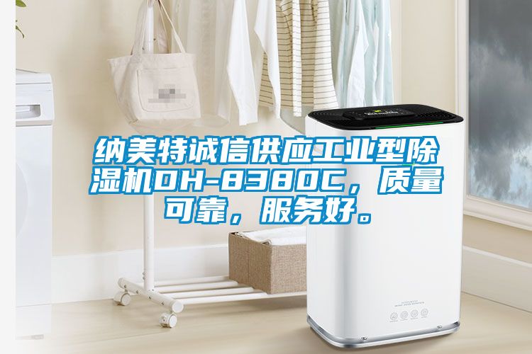 納美特誠信供應(yīng)工業(yè)型除濕機(jī)DH-8380C，質(zhì)量可靠，服務(wù)好。