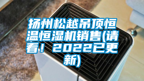 揚州松越吊頂恒溫恒濕機銷售(請看！2022已更新)