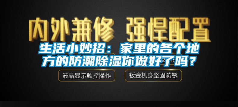 生活小妙招：家里的各個地方的防潮除濕你做好了嗎？