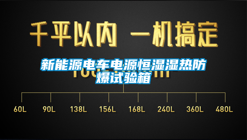 新能源電車電源恒濕濕熱防爆試驗(yàn)箱