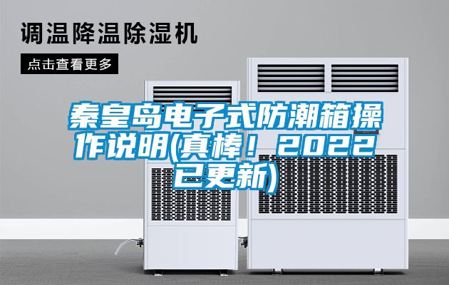 秦皇島電子式防潮箱操作說(shuō)明(真棒！2022已更新)