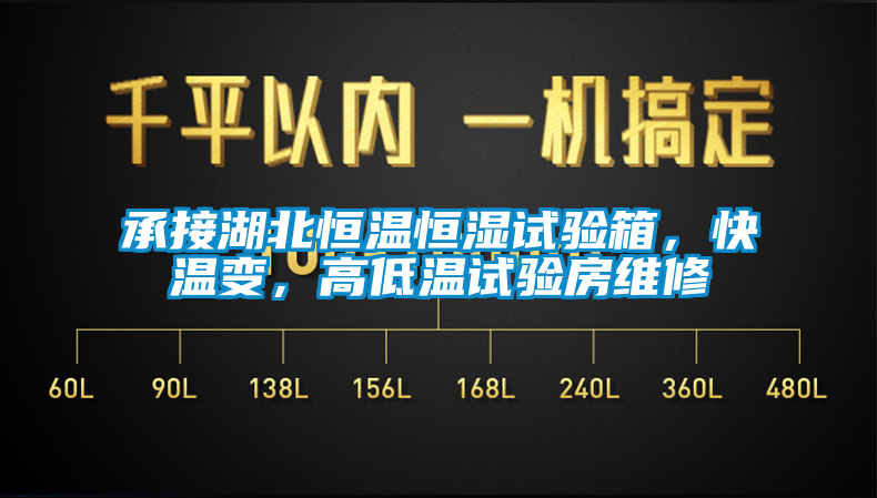 承接湖北恒溫恒濕試驗(yàn)箱，快溫變，高低溫試驗(yàn)房維修